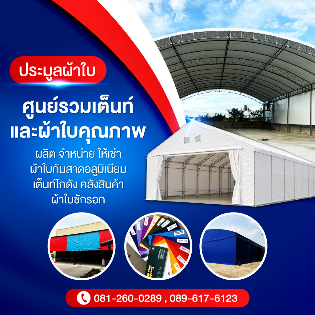 ผลิตให้เช่าเต็นท์ทรงโดม เต็นท์โกดัง สมุทรสาคร ประมูลการผ้าใบ
