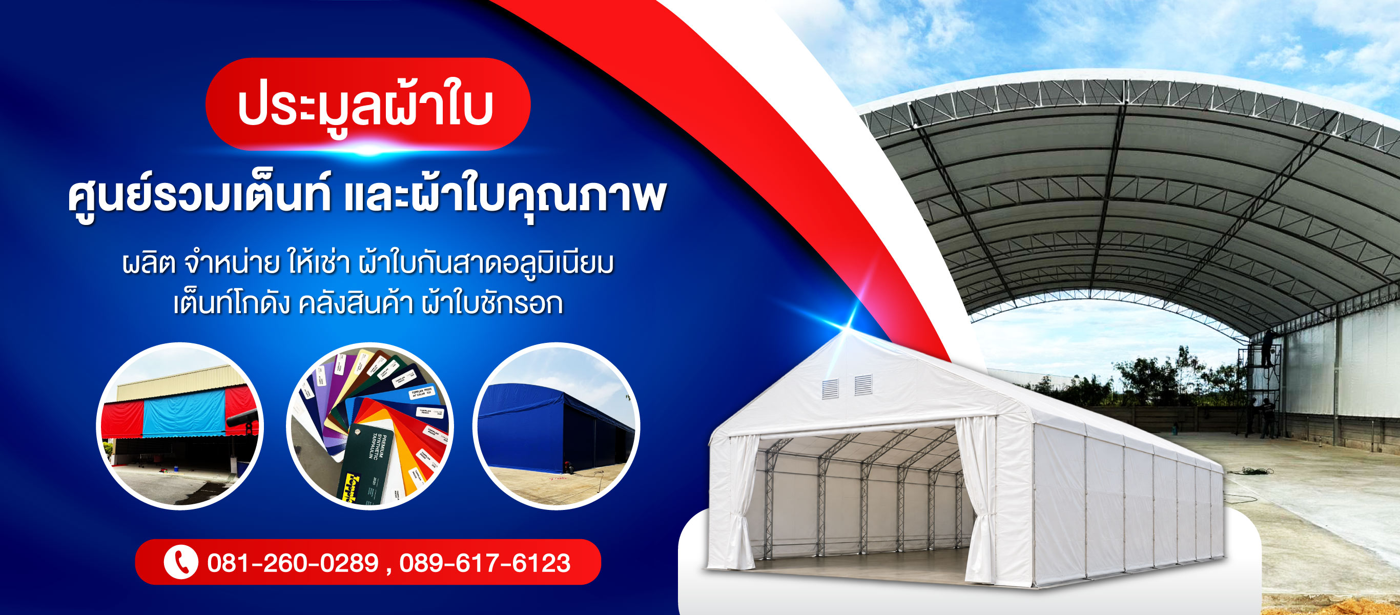 ผลิตให้เช่าเต็นท์ทรงโดม เต็นท์โกดัง สมุทรสาคร ประมูลการผ้าใบ